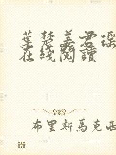 叶楚姜君瑶全文在线阅读