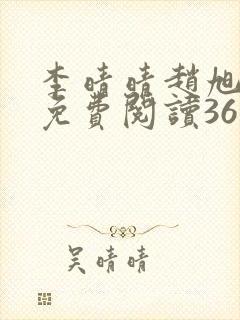 李晴晴赵旭小说免费阅读36集