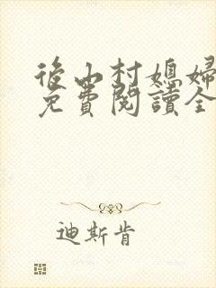 后山村媳妇小说免费阅读全文最新章节