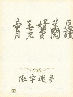 帝王婿叶辰夏倾月免费阅读