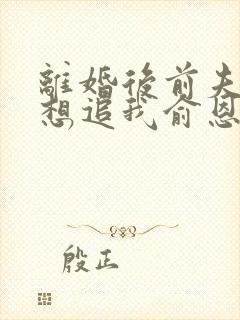 离婚后前夫总是想追我俞恩免费阅读