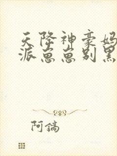 天降神豪妈,反派崽崽别黑化小说