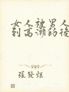 女人被男人吃奶到高潮的后果视频