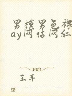 男模男色裸体gay网站网红