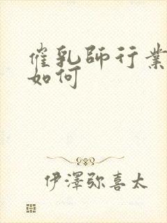 催乳师行业前景如何