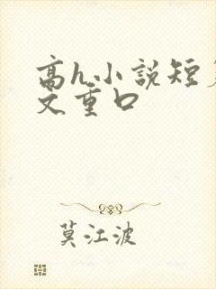 高h小说短篇辣文重口