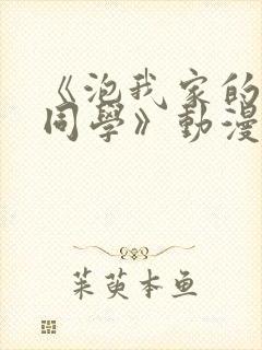 《泡我家的黑田同学》动漫观看第三