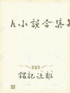 h小说合集短篇