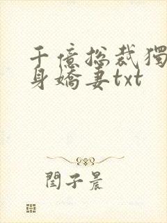 千亿总裁独宠替身娇妻txt