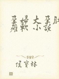 孕妇 大孕肚 瘫软 小说