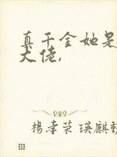 真千金她是全能大佬,