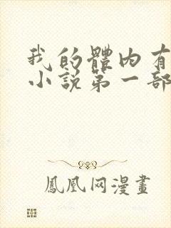 我的体内有只鬼小说第一部封面