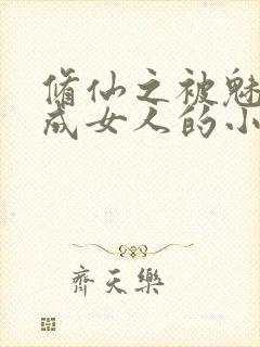 修仙之被魅魔变成女人的小说封面