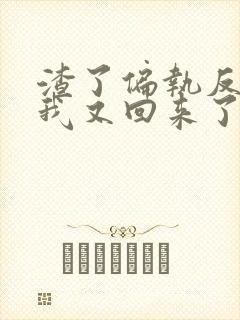 渣了偏执反派后我又回来了封面