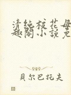 清纯校花母狗笔趣阁小说免费
