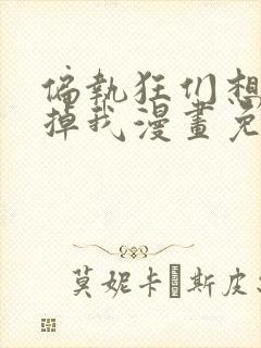 偏执狂们想要吃掉我漫画免费下拉式封面