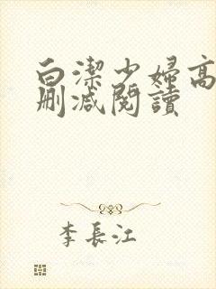 白洁少妇高义无删减阅读封面