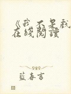 《我不是戏神》在线阅读