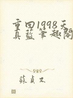 重回1998天真蓝笔趣阁封面