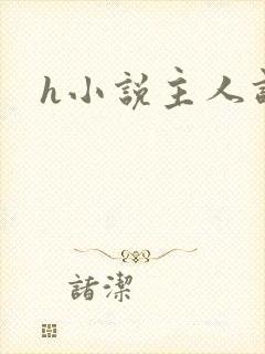 h小说主人调教封面