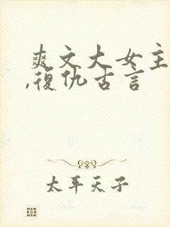 爽文大女主小说,复仇古言