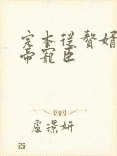 完本从赘婿到女帝宠臣