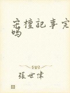 宋檀记事完结了吗