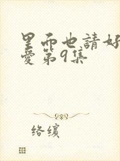 里面也请好好疼爱第9集