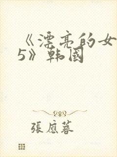 《漂亮的女邻居5》韩国