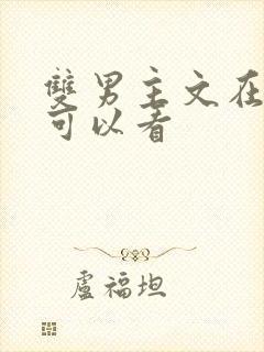 双男主文在哪里可以看