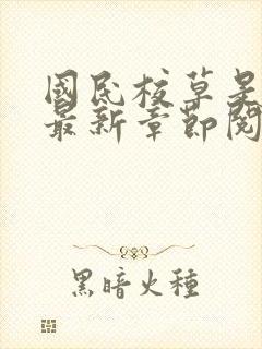 国民校草是女生最新章节阅读