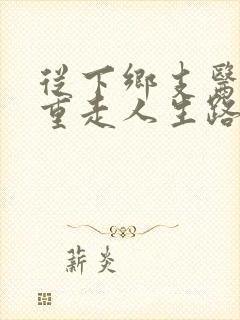 从下乡支医开始重走人生路笔趣阁