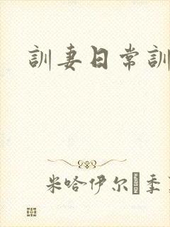 训妻日常训诫文