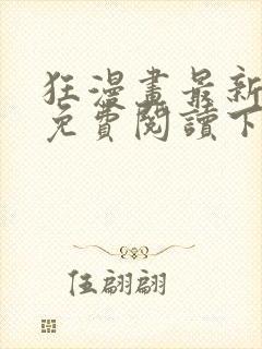 狂漫画最新章节免费阅读下拉式六漫画