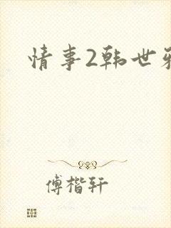 情事2韩世雅封面