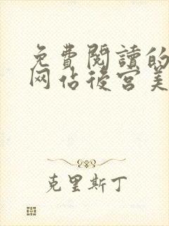 免费阅读的小说网站后宫美人如花封面