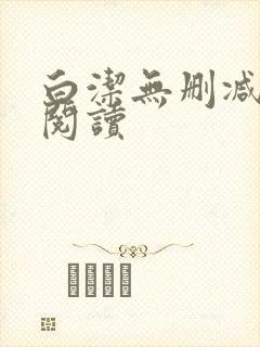 白洁无删减全文阅读