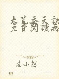 太荒吞天诀全文免费阅读无弹窗