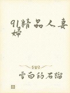 91精品人妻熟妇