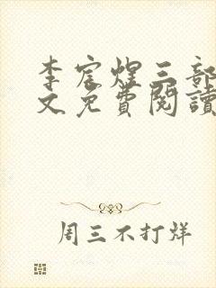 李宸煜三部曲全文免费阅读