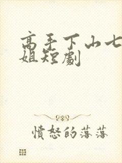 高手下山七个师姐短剧封面