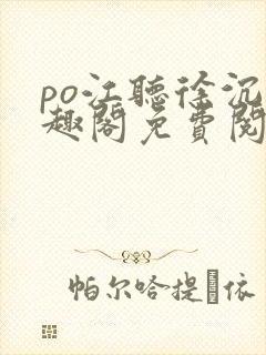 po江听徐沉笔趣阁免费阅读封面