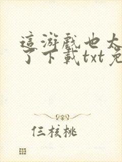 这游戏也太真实了下载txt免费下载