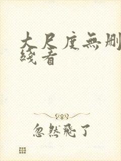 大尺度无删减在线看