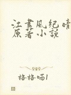 江聿风纪晴小说原著小说