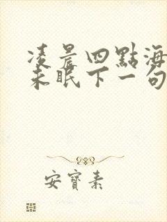 凌晨四点海棠花未眠下一句封面