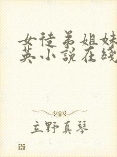 女徒弟姐妹花福英小说在线阅读