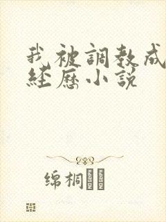 我被调教成m的经历小说