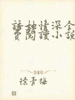 诱她情深全文免费阅读小说结局