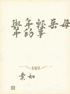 与年轻岳母那些年的事